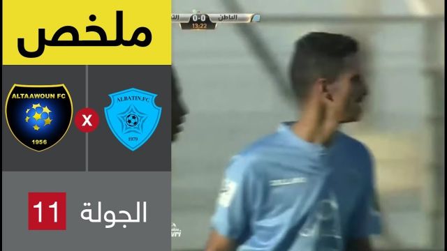 ملخص مباراة الباطن والتعاون في الجولة 11 من الدوري السعودي للمحترفين