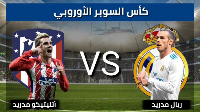 ريال مدريد وأتليتيكو