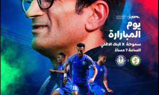 بث مباشر مباراة سموحة والبنك الأهلي في الدوري المصري اليوم (لحظة بلحظة) | التشكيل