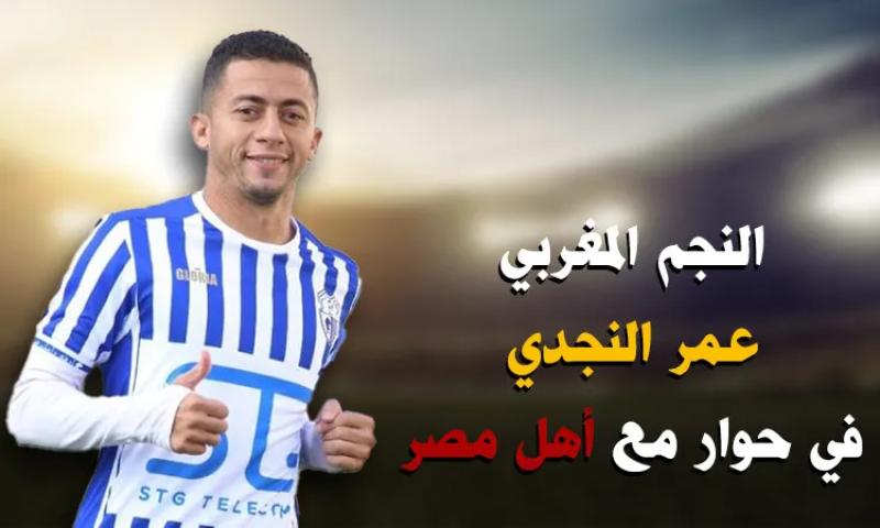النجم المغربي عمر النجدي في حوار مع فرست كورة 