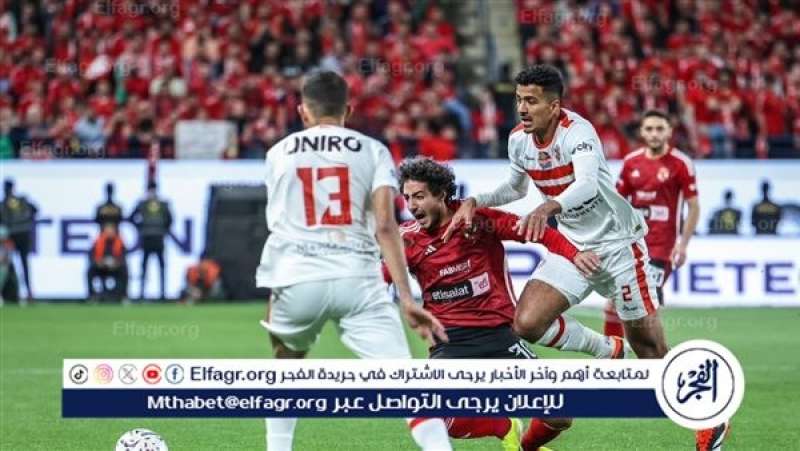 الأهلي والزمالك