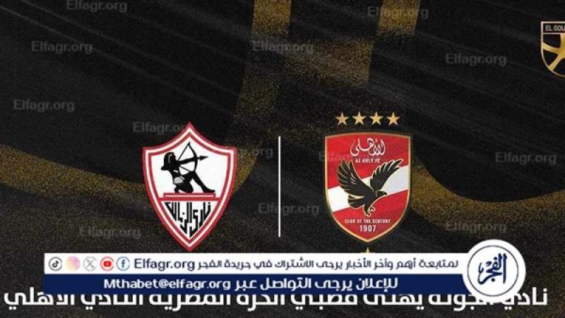 الأهلي والزمالك