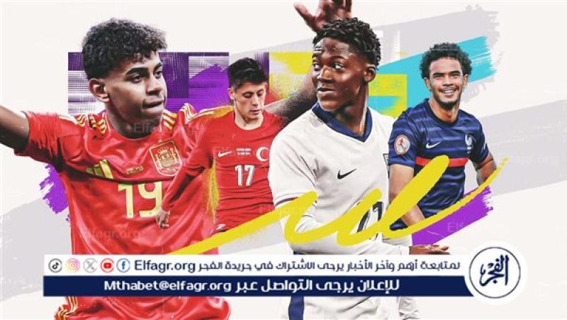 أصغر 10 لاعبين في يورو 2024