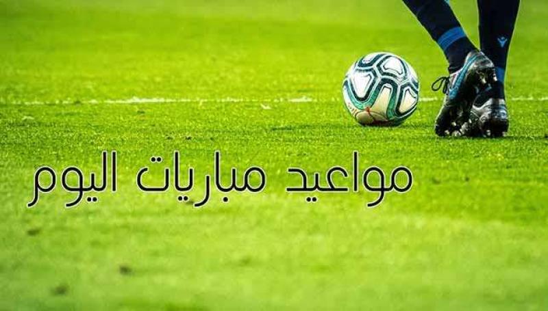 مباريات اليوم